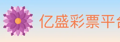 亿盛彩票平台 logo